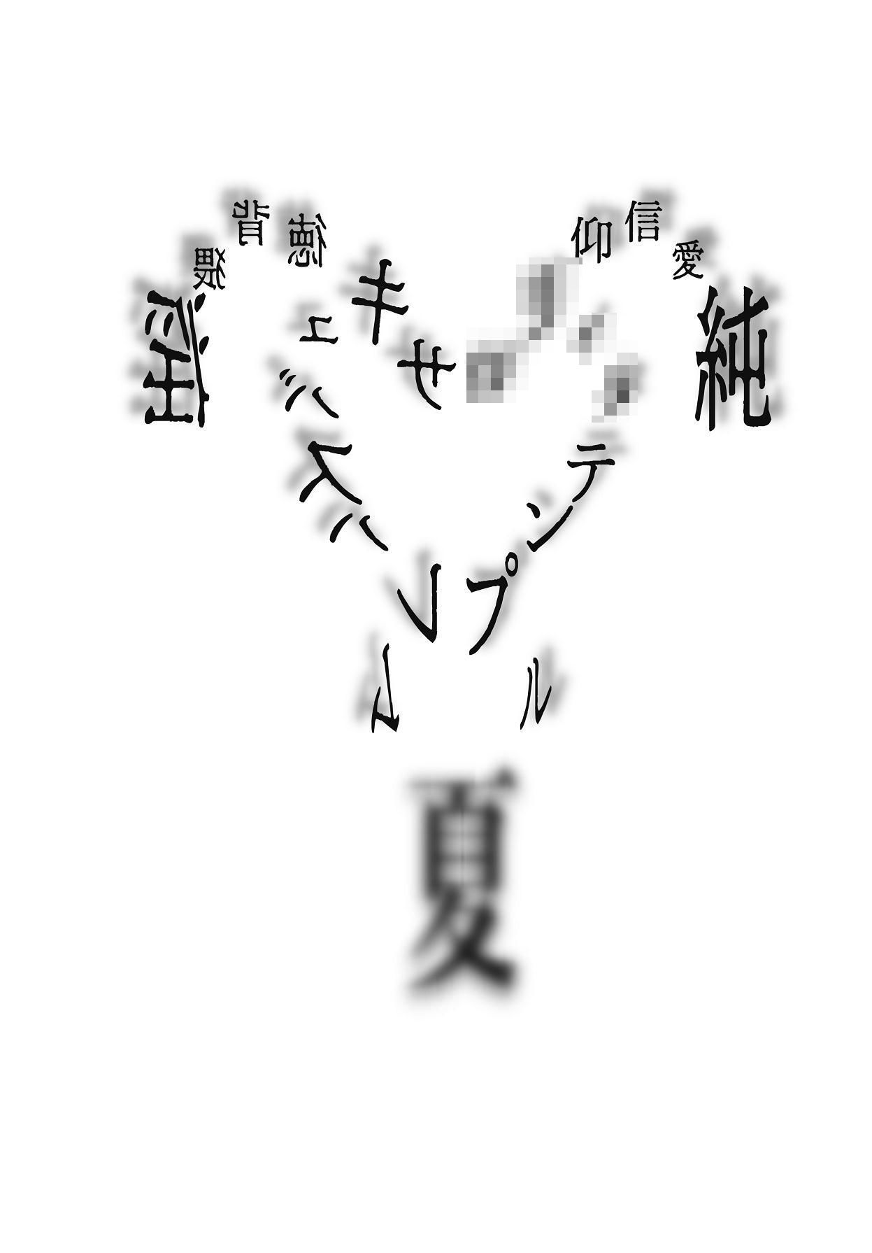 純愛信仰ロリィタテンプル夏 邪淫の祭壇 エロ漫画4