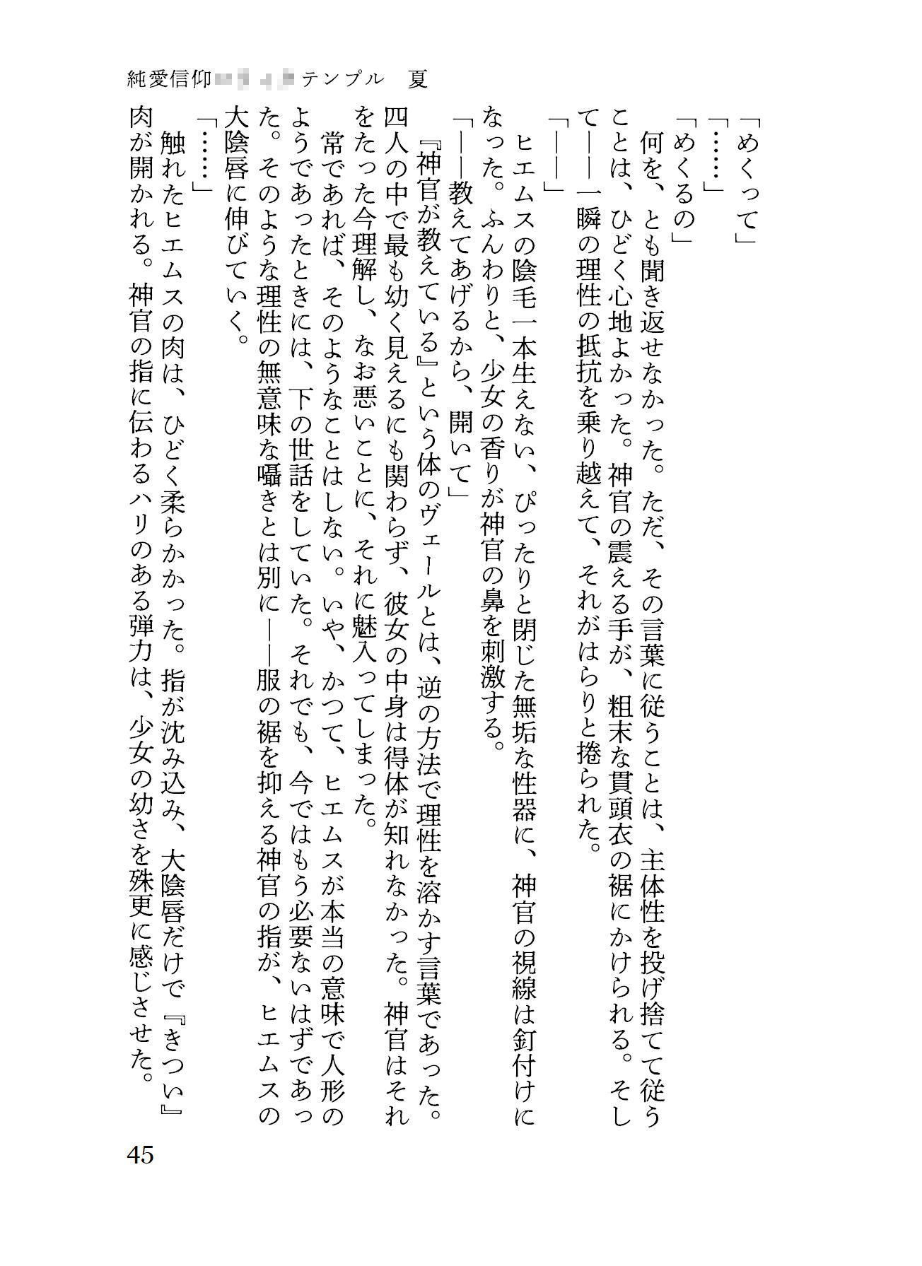 純愛信仰ロリィタテンプル夏 邪淫の祭壇 エロ漫画5