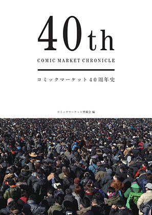 コミックマーケット40周年史「40th COMIC MARKET CHRONICLE」