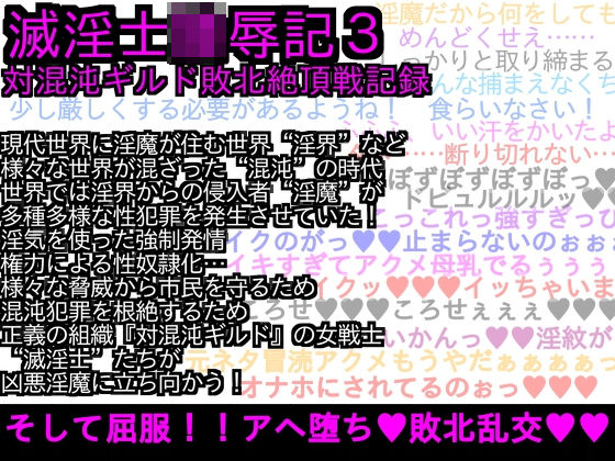 エロPBW:滅淫士陵●記3[ParticularStation] 