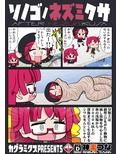 ソノゴノネズミクサ