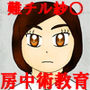 難波式スパイ教育法