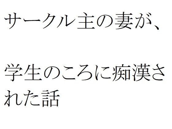 サークル主の妻が、学生のころに痴●された話