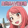 異世界AV撮影隊