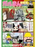 ガルまん総集編ギャラクシー
