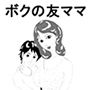 ボクの友ママ