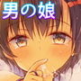 とつげき！隣家の女装少年4えっちな下着編