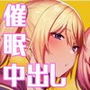 なか〇し部活動記録