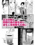 優秀な同僚のメス堕ち記録