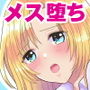 優秀な同僚のメス堕ち記録