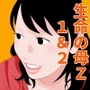 生命の母Z 1＆2