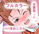 絶倫！！パパ活おじさん
