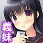 義妹はもう子○じゃない