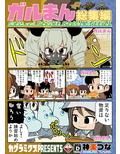 ガルまん総集編
