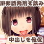 ●●は排卵誘発剤を使ってロリコンを翻弄する