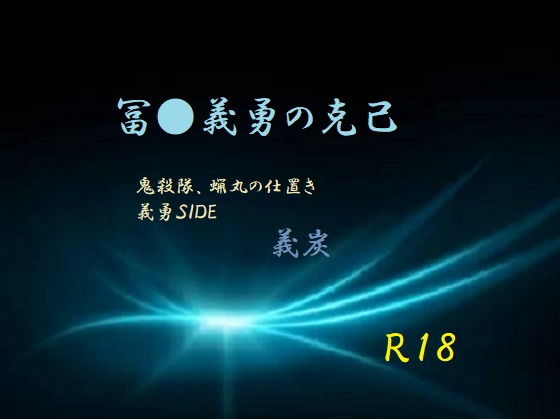 冨岡義勇の克己の画像