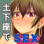三蔵ちゃんと土下座ックス！？