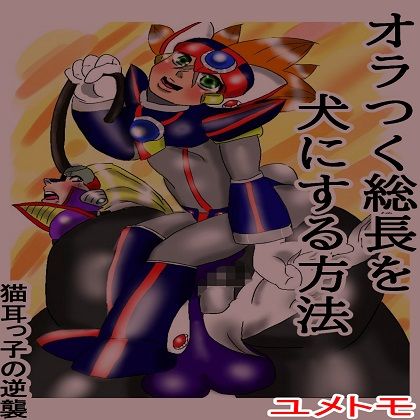 オラつく総長を犬にする方法 猫耳っ子の逆襲[突き抜ける力]