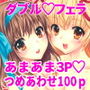 私たちと3Pしよっ〜バリューつめあわせ〜