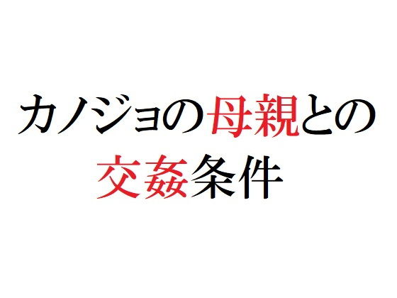 カノジョの母親との交姦条件