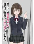 姪っ子の芽衣ちゃんが寝ている間にイタズラしてみた