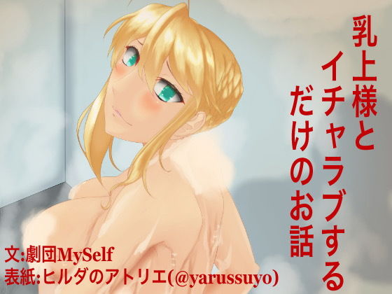 乳上様とイチャラブするだけのお話