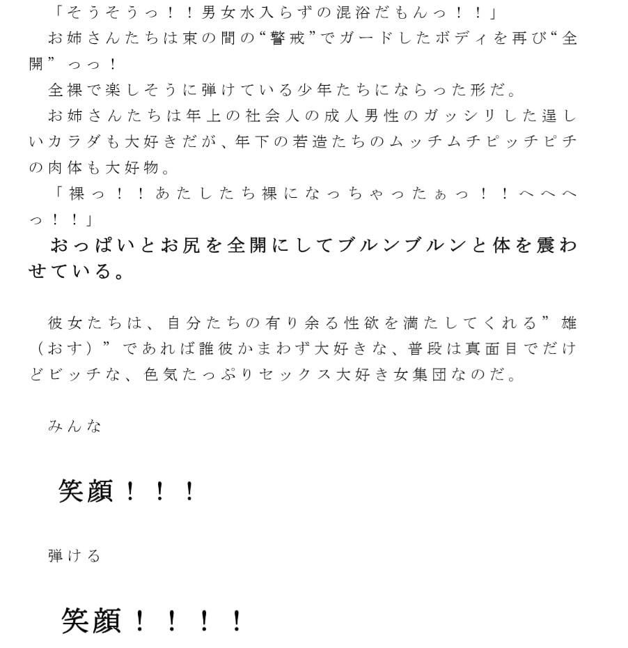 サンプル-【無料】すっぽんぽんで若い男女入り乱れ！本能とカラダを全開にさらけ出す仲良しクラスメイトの男子生徒4人と専門学校へ通うお姉さん5人 田舎の露天風呂で 第三話 - サンプル画像