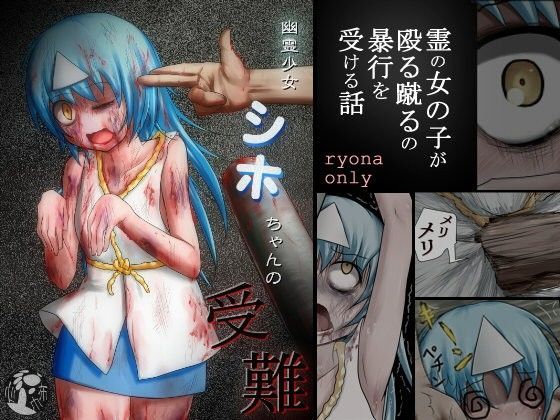 【布巾心 同人】【無料】幽霊少女シホちゃんの受難 ドウじんし 無料