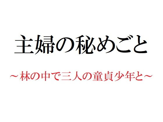 主婦の秘めごと 〜林の中で三人の童貞少年と〜(官能物語) - FANZA同人