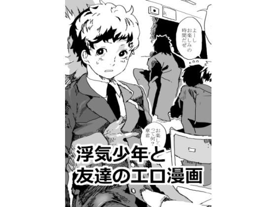 浮気少年と友達のエロ漫画