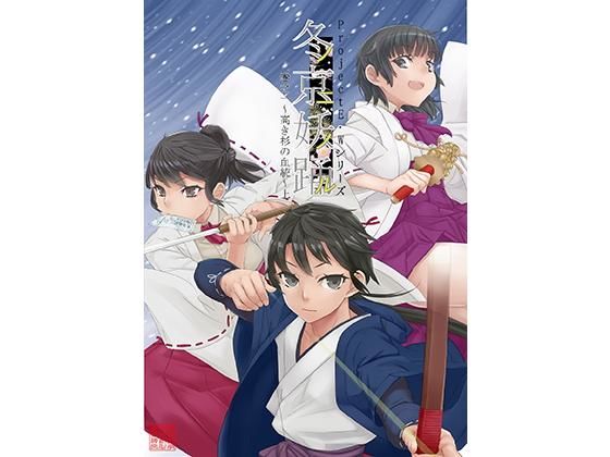 冬ノ京ニ妖ノ踊ル 巻之一〜高き杉の血統〜上