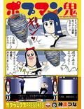 ポプマン鬼