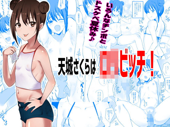 天城さくらはロリビッチ！ アキレルショウジョ