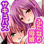 僕も姉も妹も母親もサキュバスになったので家族みんなでセックスしています