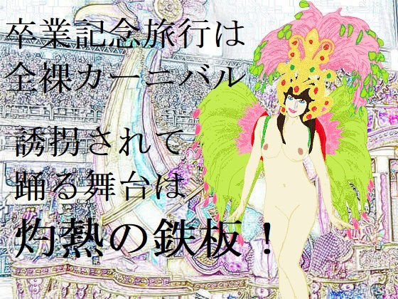 誘拐と陵●の全裸サンバのジャケット