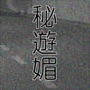 秘遊媚