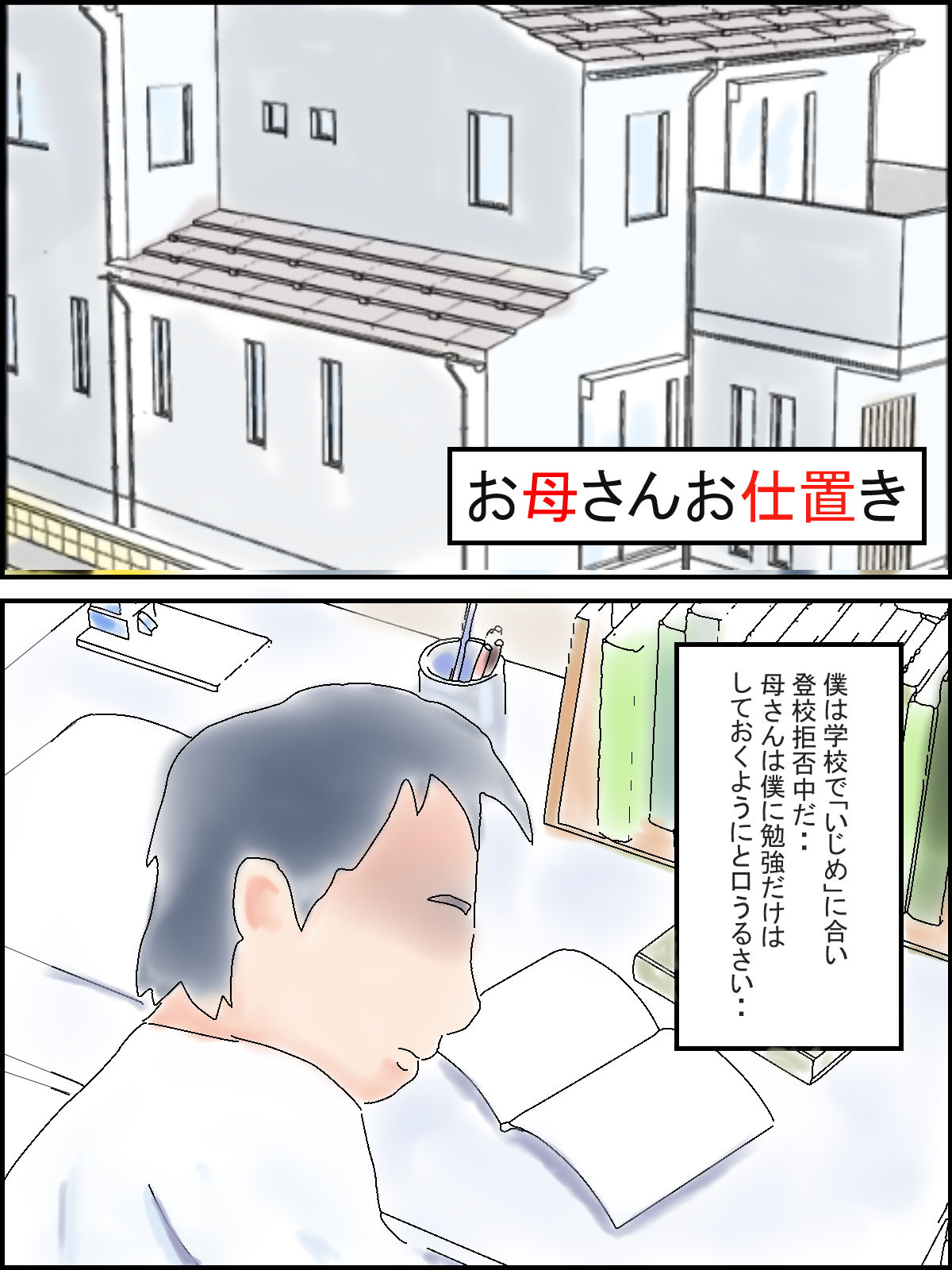 お母さんお仕置き 画像1