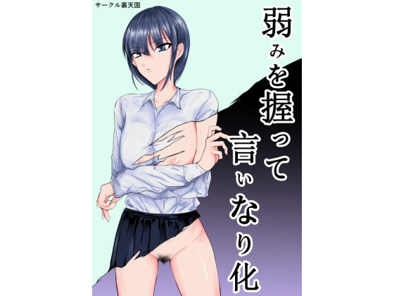 弱みを握って言いなり化(裏天国)