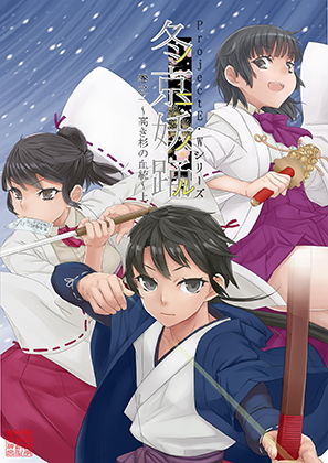 【無料】冬ノ京ニ妖ノ踊ル 巻之一〜高き杉の血統〜上 第一話単話（無料） 画像1