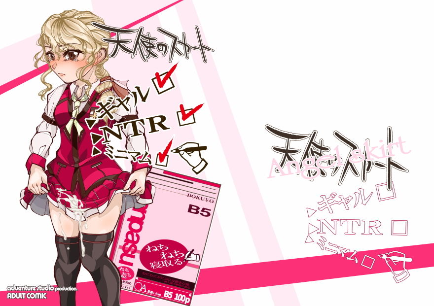 天使のスカート 冒険工房 エロ漫画2