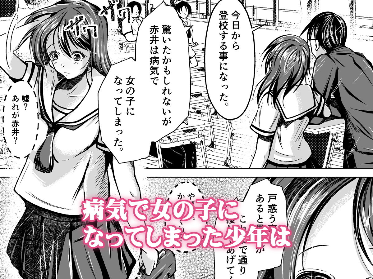 女の子になった俺は、親友に恋をする 画像1