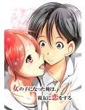 女の子になった俺は、親友に恋をする