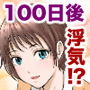 100日後に浮気する彼女 他ネタ漫画集