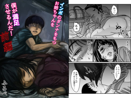 [ふるべ]インポの旦那をもつお姉ちゃんを僕が満足させるんだ！ 前編