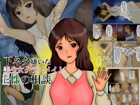 下ネタ嫌いな美少女クラスメイトに性の相談(ぼーぼーず)