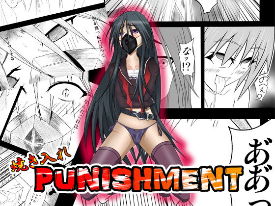 焼き入れPunishment