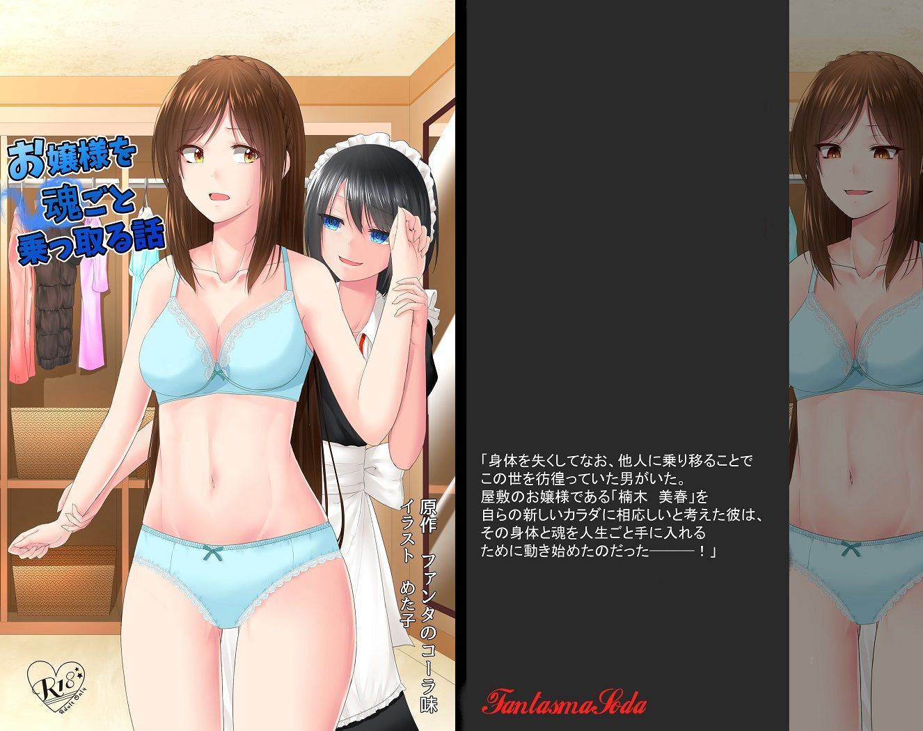 お嬢様を魂ごと乗っ取る話 画像1