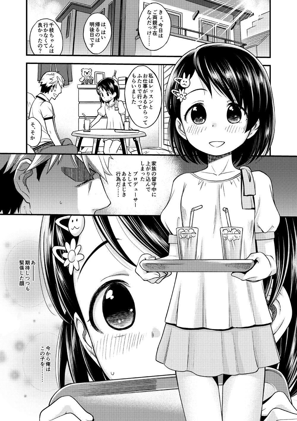 エロ漫画わるい子千枝ちゃん(エゾクロテン)