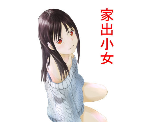 家出少女