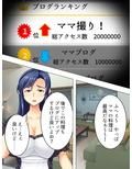 僕のブログが大炎上！ ママの全てをさらけ出す！ 上